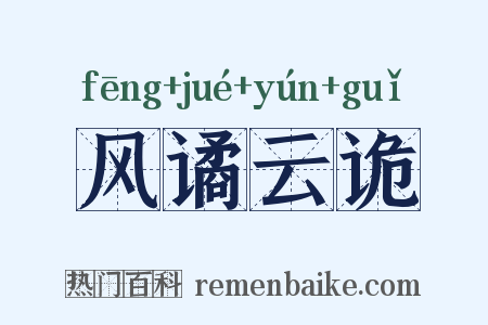 风谲云诡是什么意思的图片